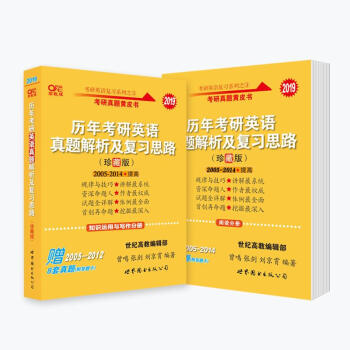 张剑黄皮书2019考研英语真题解析及复习思路 珍藏+背诵词典 pdf epub mobi 电子书 下载