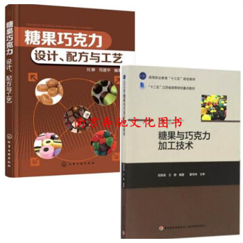 2冊 糖果巧剋力 設計 配方與工藝+糖果與巧剋力加工技術 年糖製作書籍 美味糖果配方設計製