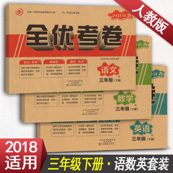 2018春 全優考捲三年級語文數學英語下冊3本套裝 RJ人教版 三年級下冊試捲 pdf epub mobi 電子書 下載