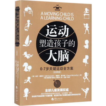 运动塑造孩子的大脑