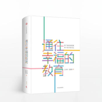 通往幸福的教育 pdf epub mobi 电子书 下载