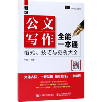 新编公文写作全能一本通 pdf epub mobi 电子书 下载