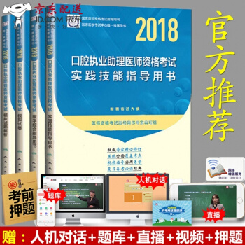 京东图书 正版认证 口腔执业助理医师考试用书2018人卫版 医学综合指导教材+实践技能+模 预售 pdf epub mobi 电子书 下载