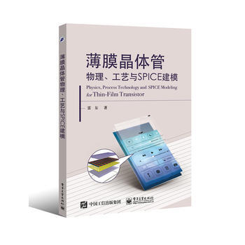 薄膜晶体管物理、工艺与SPICE建模 薄膜晶体管（TFT）用于平板显示面板技术教 pdf epub mobi 电子书 下载