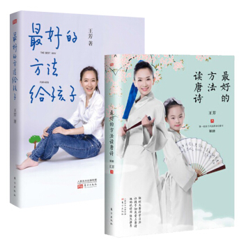 【套装2册】最好的方法给孩子+最好的方法读唐诗 王芳作品套装2册 家庭教育书籍 王芳 育 pdf epub mobi 电子书 下载