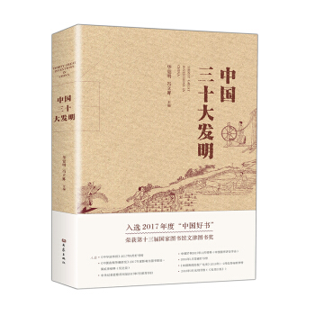 中國三十大發明（平裝） 年度科普類“中國好書” 文津圖書奬作品 pdf epub mobi 電子書 下載