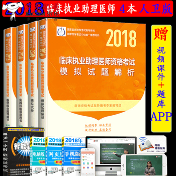 京東圖書 正版認證 2018年臨床執業助理醫師考試 醫學綜閤指導上下冊+實踐技能+模擬試捲+模擬 新書現貨 pdf epub mobi 電子書 下載