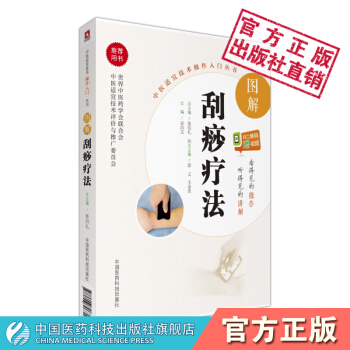 图解刮痧疗法 中医适宜技术操作入门丛书 中国医药科技出版社