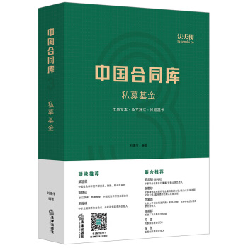【法律出版社】中国合同库：私募基金 刘建伟编著 pdf epub mobi 电子书 下载