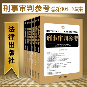 【法律出版社】★6本套 刑事审判参考(总第104-109集) 案例裁判文书司法解释实务 pdf epub mobi 电子书 下载
