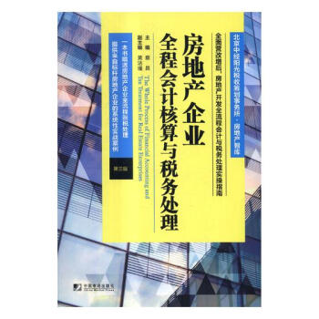 房地産企業全程會計核算與稅務處理 經濟 書籍 pdf epub mobi 電子書 下載