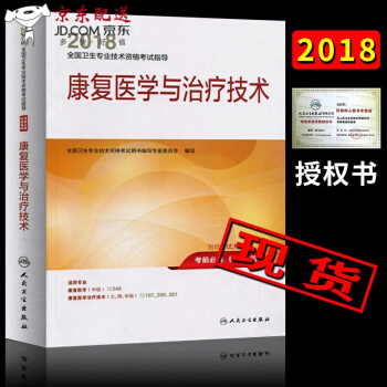 京東圖書 正版認證 人衛版2018年康復醫學與治療技術指導教材(初級士初級師師中級通用)康復治療 預售
