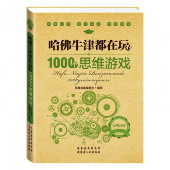 哈佛牛津都在玩的1000个思维游戏/经典读库 pdf epub mobi 电子书 下载