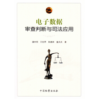 正版 电子数据审查判断与司法应用 潘申明 中国检察出版社 9787510220005 pdf epub mobi 电子书 下载