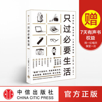 只过必要生活 匠久 著 断舍离 收纳 整理 中信出版社图书 畅销书 正版书籍 pdf epub mobi 电子书 下载