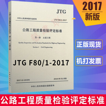 JTG F80/1-2017 公路工程質量檢驗評定標準 第一冊 土建工程 pdf epub mobi 電子書 下載