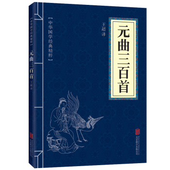 中华国学经典精粹文白对照元曲三百首 pdf epub mobi 电子书 下载
