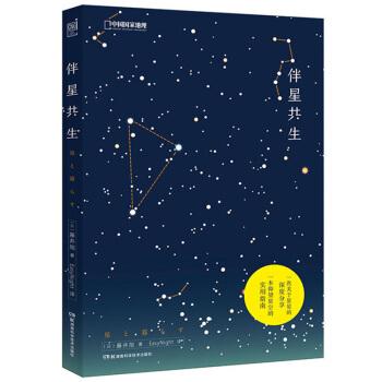 中國國傢地理圖書 伴星共生 藤井旭著 星座和天文民俗科普書籍 pdf epub mobi 電子書 下載