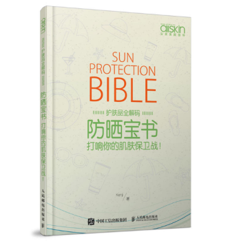 防晒宝书-打响你的肌肤保卫战 防晒+全套护理策略 皮肤护理保养护肤书籍 化妆品护肤品知识 pdf epub mobi 电子书 下载