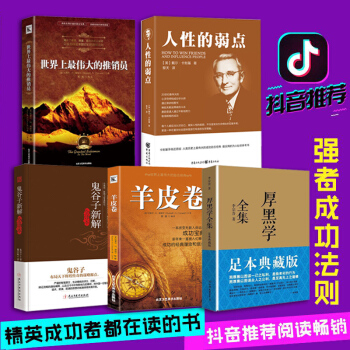 抖音同款5冊】厚黑學全集李宗吾+人性的弱點卡耐基+鬼榖子+羊皮捲+世界上最偉大的推銷員成功勵誌暢銷書 pdf epub mobi 電子書 下載