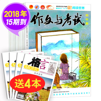 作文與考試雜誌初中版18年15-21期+送格言校園版雜誌4本共11本打包