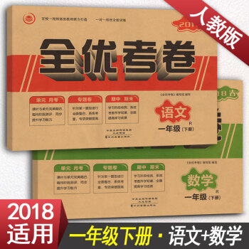 2018春 全优考卷一年级下册语文数学2本套装 RJ人教版1年级下册语文数学测试卷