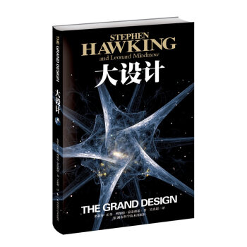 史蒂芬霍金 大設計 霍金著作 闡釋宇宙終極問題 科普讀物科學與自然 生命探索 時間簡史