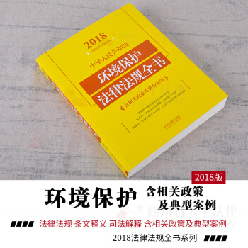 正版現貨 2018年版 中華人民共和國環境保護法律法規全書 環境保護法最新版2018環境保護法書籍 pdf epub mobi 電子書 下載