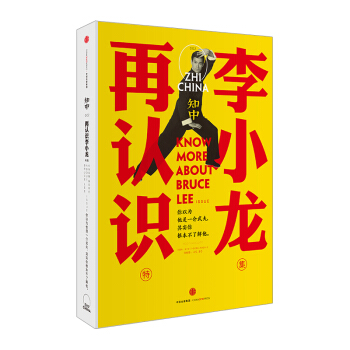 知中 再认识李小龙 苏静文学书籍 知日系列姐妹篇 中信出版社图书 畅销书 新华书店正版书 pdf epub mobi 电子书 下载