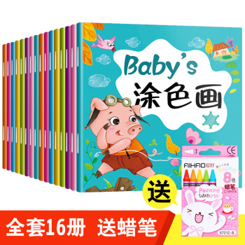 兒童塗色書畫畫本0-3-6歲繪畫本寶寶描畫書塗色畫簡筆畫大全幼兒少兒啓濛畫冊圖畫填色本塗鴉圖書 新版16本(送蠟筆)