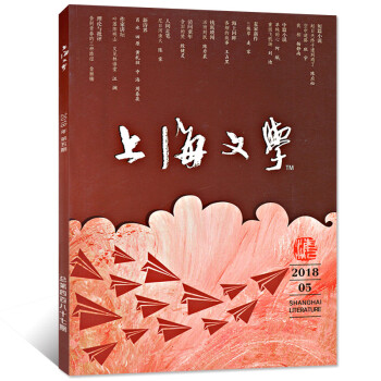 上海文学杂志2018年5月【单本】 pdf epub mobi 电子书 下载