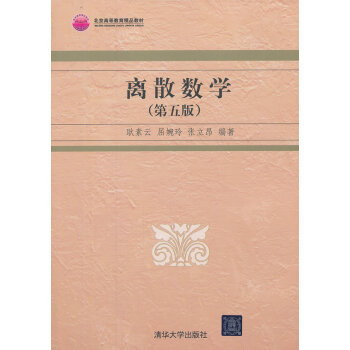 [正版二手] 離散數學(第五版) pdf epub mobi 電子書 下載