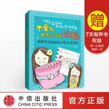 不要在人多的地方放屁：姐姐写给妹妹的218条生活 [7-15岁] 托尔德森 著 中信出版社 pdf epub mobi 电子书 下载