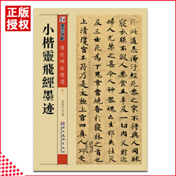 正版小楷靈飛經墨跡傳世碑帖精選楷書毛筆經典碑文還原石碑文放大對照本墨點字帖編 pdf epub mobi 電子書 下載