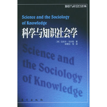 [正版二手] 科学与知识社会学 pdf epub mobi 电子书 下载