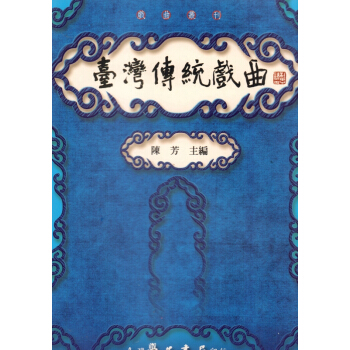 【B391】台灣傳統戲曲 pdf epub mobi 电子书 下载