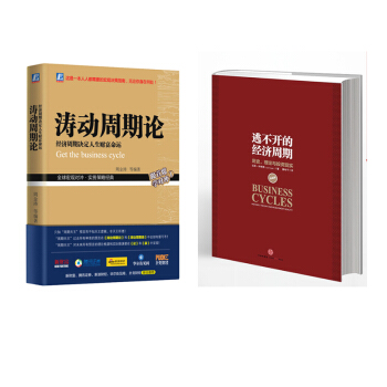 濤動周期論 經濟周期決定人生財富命運 +逃不開的經濟周期：曆史，理論與投資現實【套裝2冊】 pdf epub mobi 電子書 下載