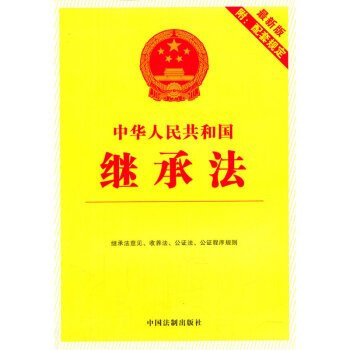 中華人民共和國繼承法 pdf epub mobi 電子書 下載