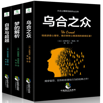 全3册 乌合之众 +自卑与超越+梦的解析 弗洛伊德社会心理学与生活读心术入门基础书籍 成人