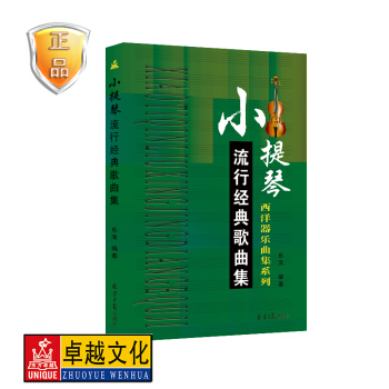 正版 小提琴流行经典歌曲集 西洋器乐曲集系列 小提琴曲谱书五线谱流行乐谱教材书籍 pdf epub mobi 电子书 下载