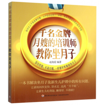 千名金牌月嫂的培训师教你坐月子