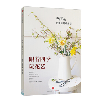 跟着四季玩花艺:四季花绪的慢步调绿生活 黄元芬 著 享受日日有花为伴的花草生活 中信出版社