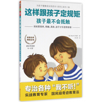 这样跟孩子定规矩孩子最不会抵触(适合年龄段6-12岁)/为孩子健康成长而读书系列工具