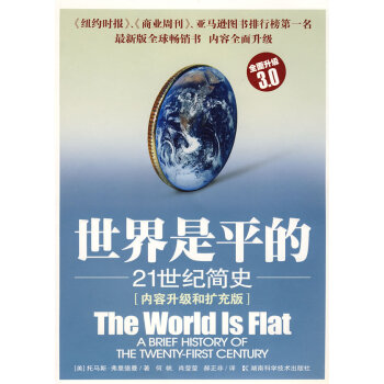 [正版二手] 世界是平的:21世纪简史 pdf epub mobi 电子书 下载
