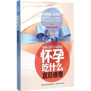 怀孕吃什么宜忌速查-协和营养专家教你 pdf epub mobi 电子书 下载
