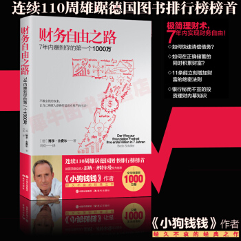 财务自由之路 7年内赚到你的第一个1000万 投资理财 理财技巧 成功学 博多舍费尔经典