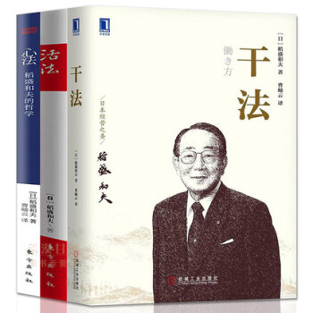 稻盛和夫：活法+乾法+心法（共3冊）稻盛和夫的人生哲學 企業管理市場營銷書籍 影響力 定 pdf epub mobi 電子書 下載