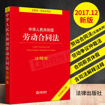 中华人民共和国劳动合同法注释本（全新修订版）劳动法注解合同法条文劳动合同法实施条例法律书 pdf epub mobi 电子书 下载