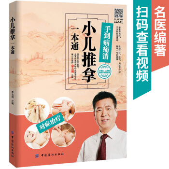 正版小儿推拿一本通 幼宝宝学小儿推拿教材书籍 中医生幼儿按摩书 新生儿婴儿图 pdf epub mobi 电子书 下载