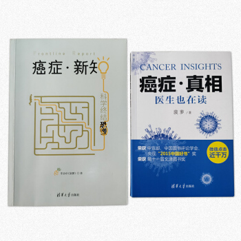 癌症真相+癌症新知 医生也在读 科学终结恐慌 抗癌防癌科普畅销书籍 新华书店官方正版 pdf epub mobi 电子书 下载